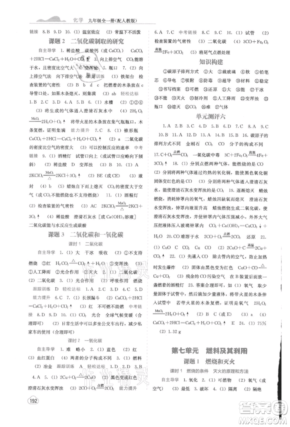 廣西教育出版社2021自主學(xué)習(xí)能力測評九年級化學(xué)人教版參考答案