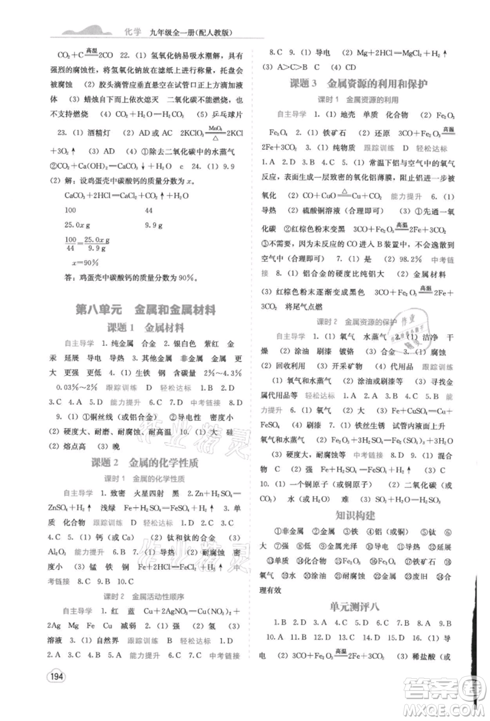 廣西教育出版社2021自主學(xué)習(xí)能力測評九年級化學(xué)人教版參考答案