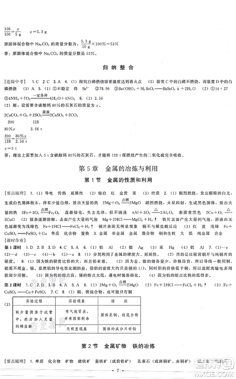 福建人民出版社2021頂尖課課練九年級(jí)化學(xué)上冊(cè)滬教版答案