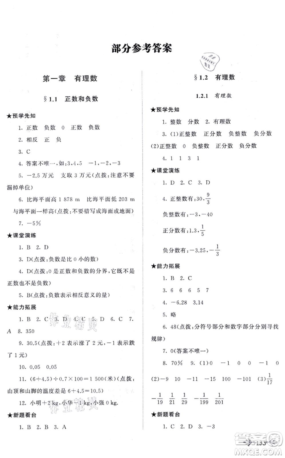 吉林出版集團(tuán)股份有限公司2021自主學(xué)習(xí)當(dāng)堂反饋七年級(jí)數(shù)學(xué)上冊(cè)人教版答案