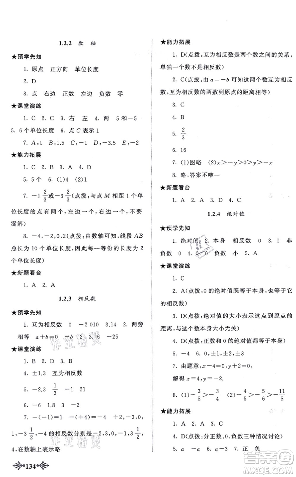 吉林出版集團(tuán)股份有限公司2021自主學(xué)習(xí)當(dāng)堂反饋七年級(jí)數(shù)學(xué)上冊(cè)人教版答案