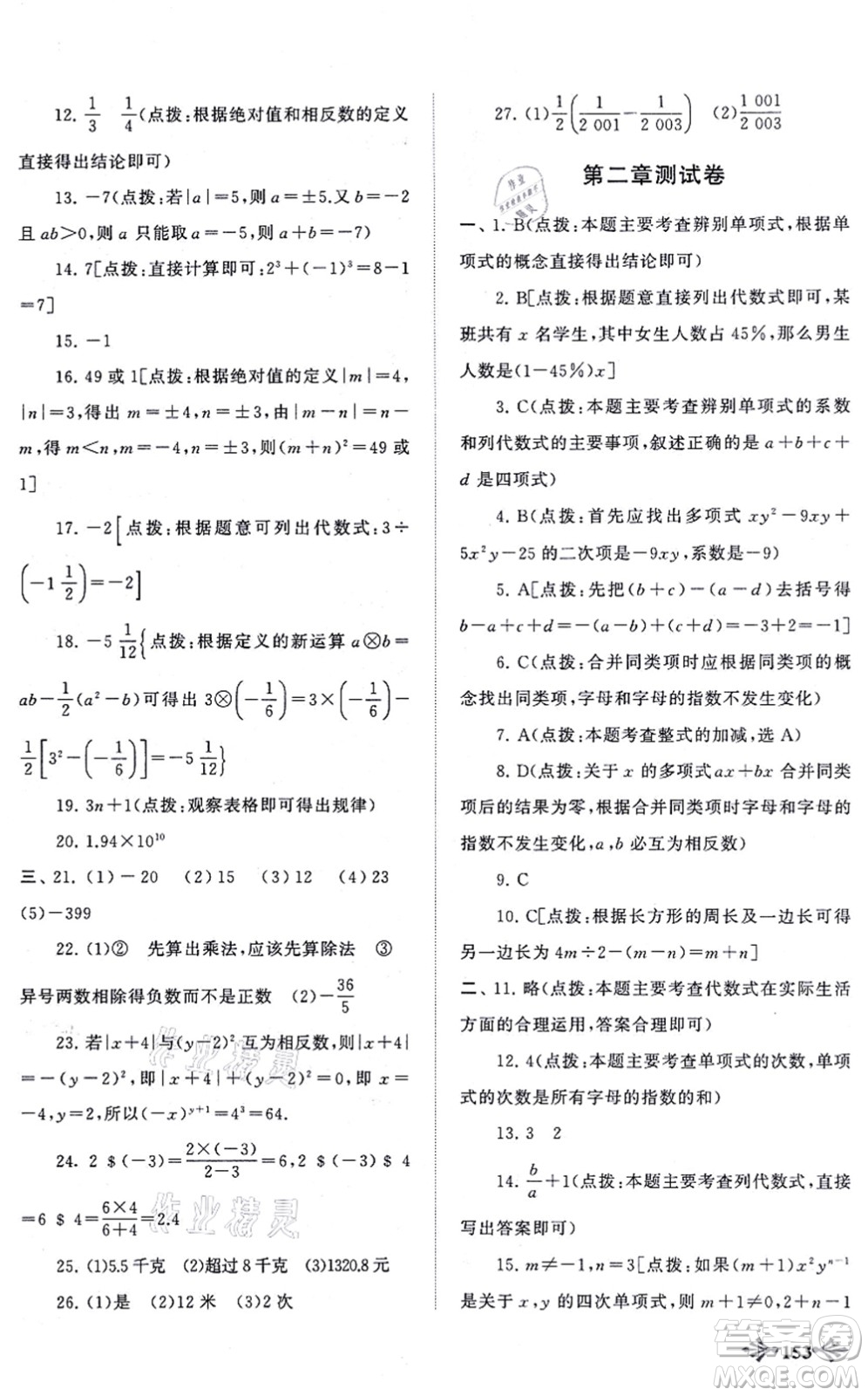 吉林出版集團(tuán)股份有限公司2021自主學(xué)習(xí)當(dāng)堂反饋七年級(jí)數(shù)學(xué)上冊(cè)人教版答案