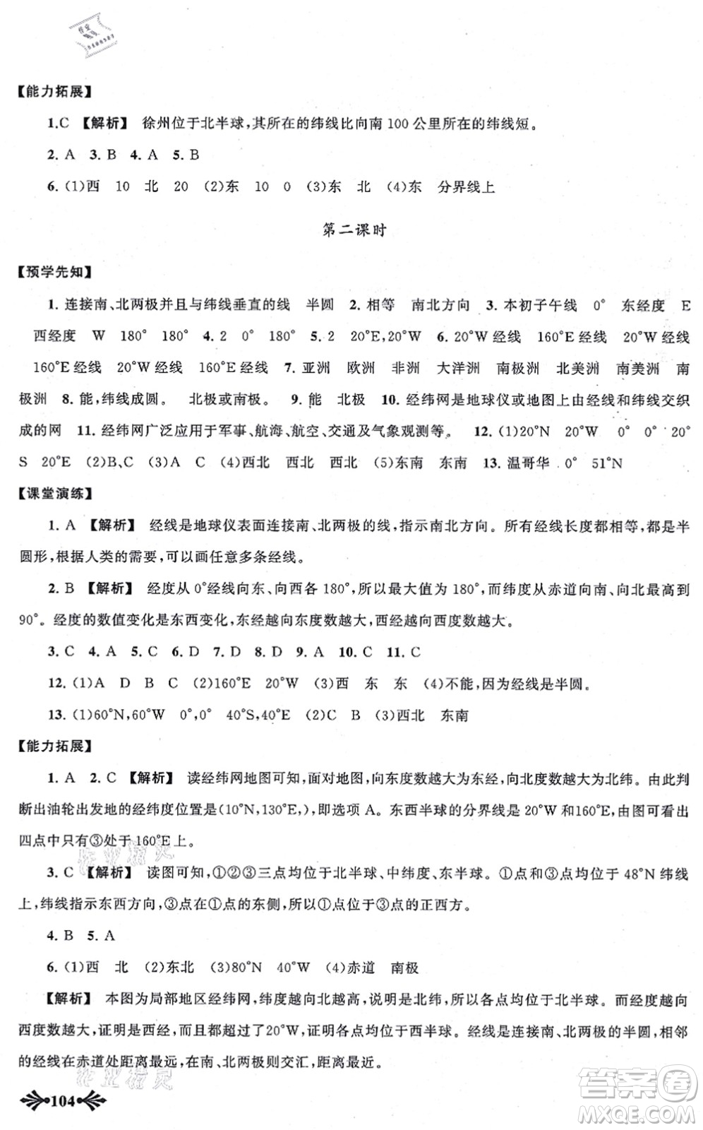 吉林出版集團(tuán)股份有限公司2021自主學(xué)習(xí)當(dāng)堂反饋七年級(jí)地理上冊(cè)人教版答案