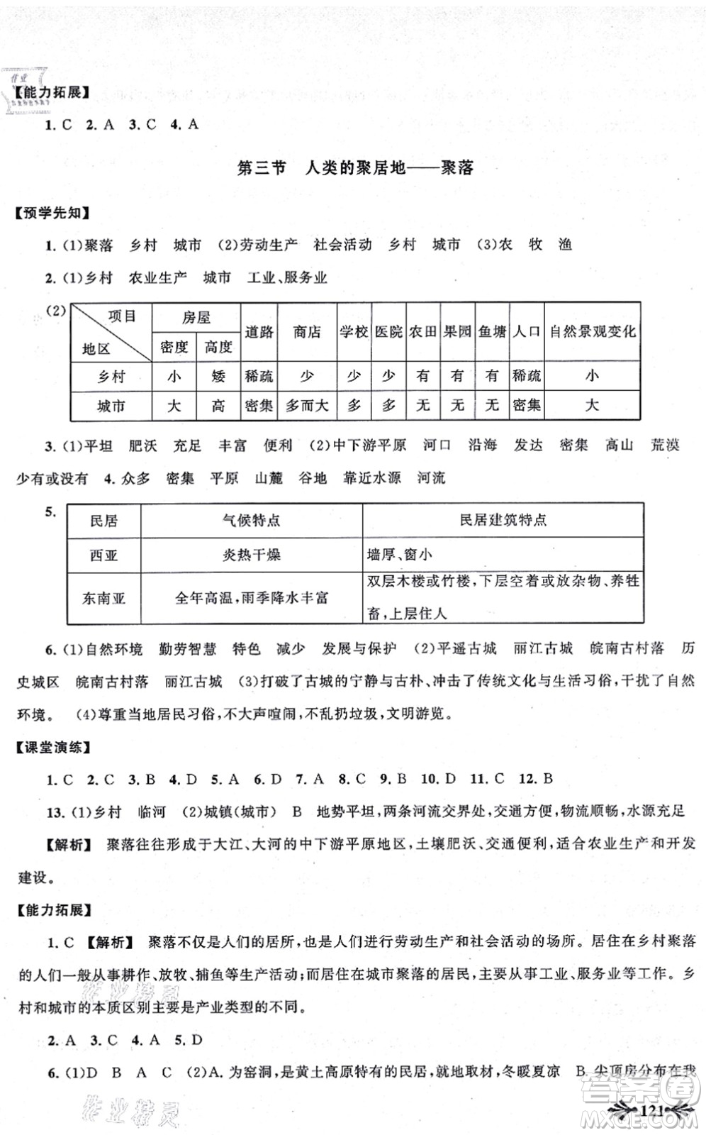 吉林出版集團(tuán)股份有限公司2021自主學(xué)習(xí)當(dāng)堂反饋七年級(jí)地理上冊(cè)人教版答案