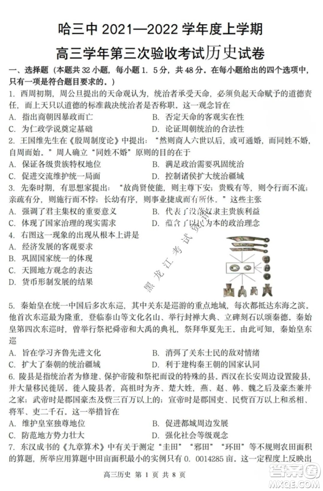 哈三中2021-2022高三上學(xué)期第三次驗(yàn)收考試歷史試卷及答案