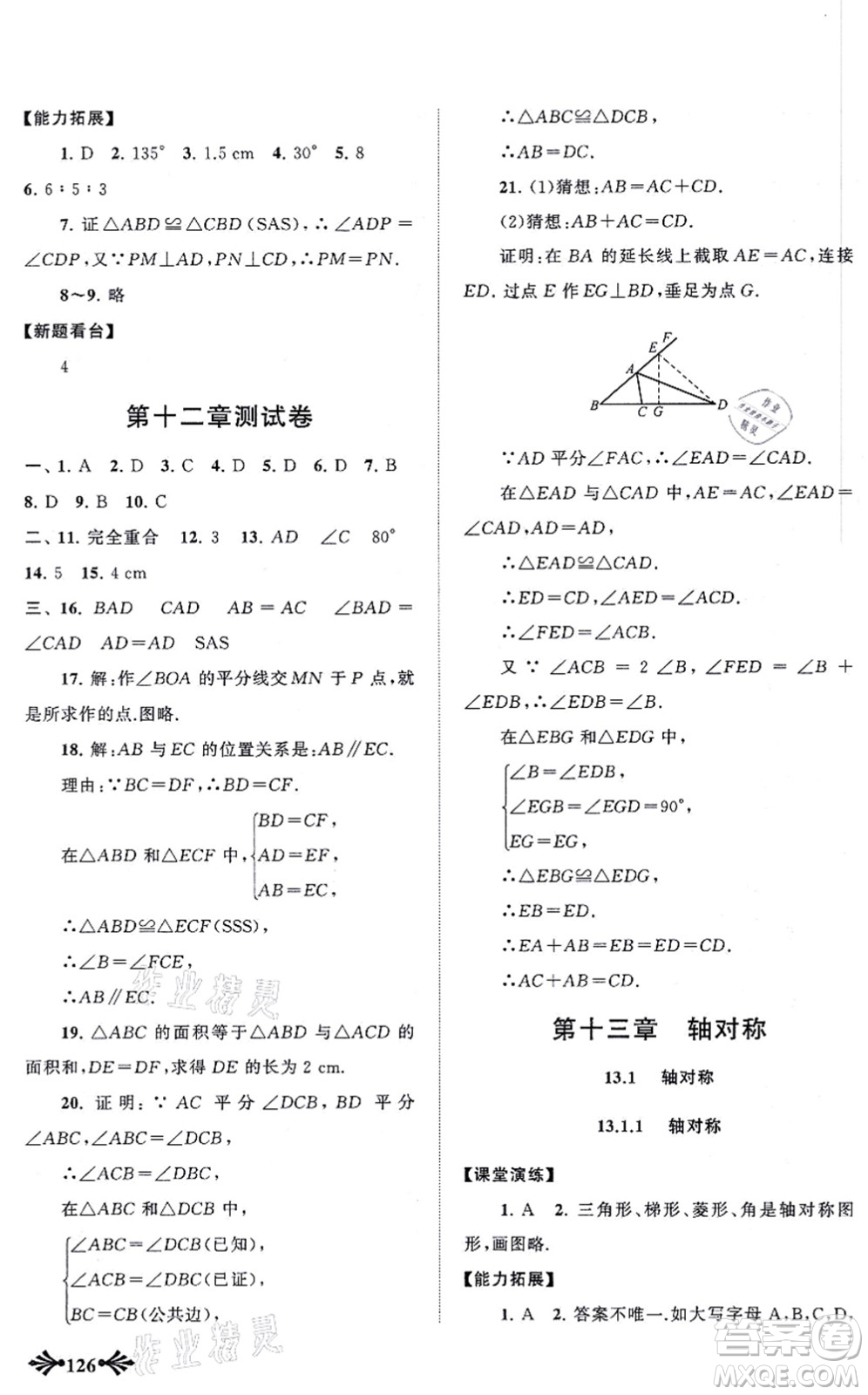 吉林出版集團(tuán)股份有限公司2021自主學(xué)習(xí)當(dāng)堂反饋八年級(jí)數(shù)學(xué)上冊(cè)人教版答案