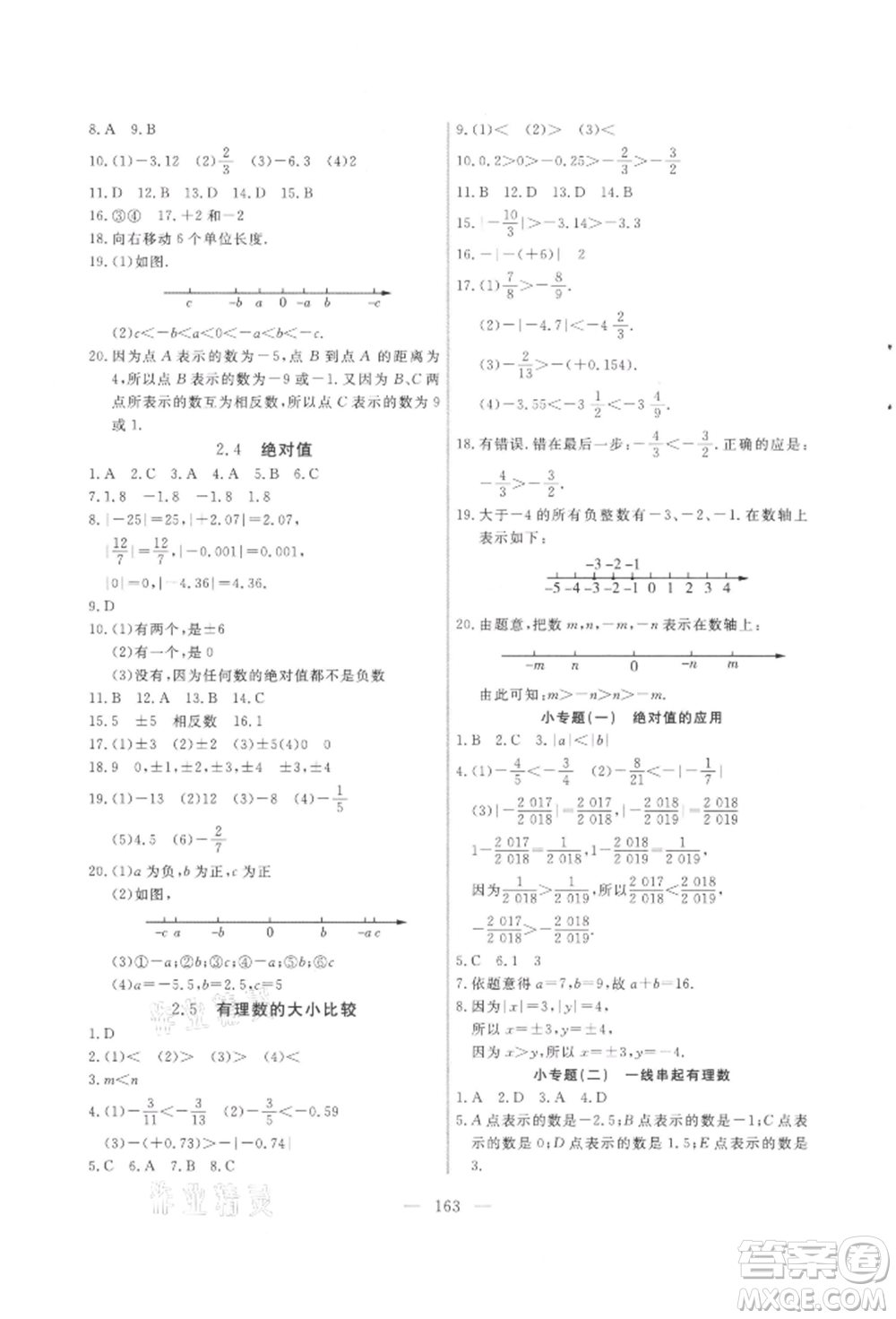 吉林大學(xué)出版社2021新起點(diǎn)作業(yè)本七年級(jí)數(shù)學(xué)上冊(cè)華師大版參考答案