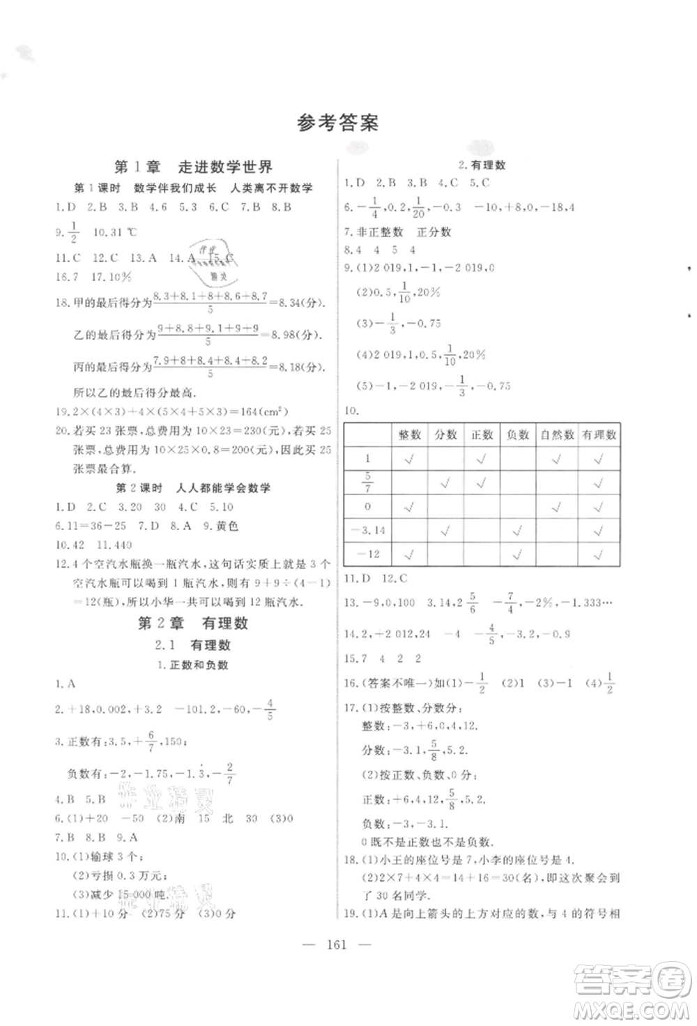 吉林大學(xué)出版社2021新起點(diǎn)作業(yè)本七年級(jí)數(shù)學(xué)上冊(cè)華師大版參考答案