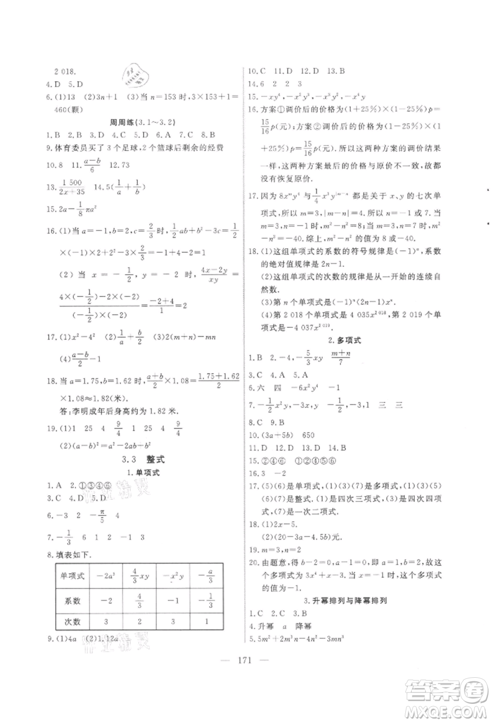 吉林大學(xué)出版社2021新起點(diǎn)作業(yè)本七年級(jí)數(shù)學(xué)上冊(cè)華師大版參考答案