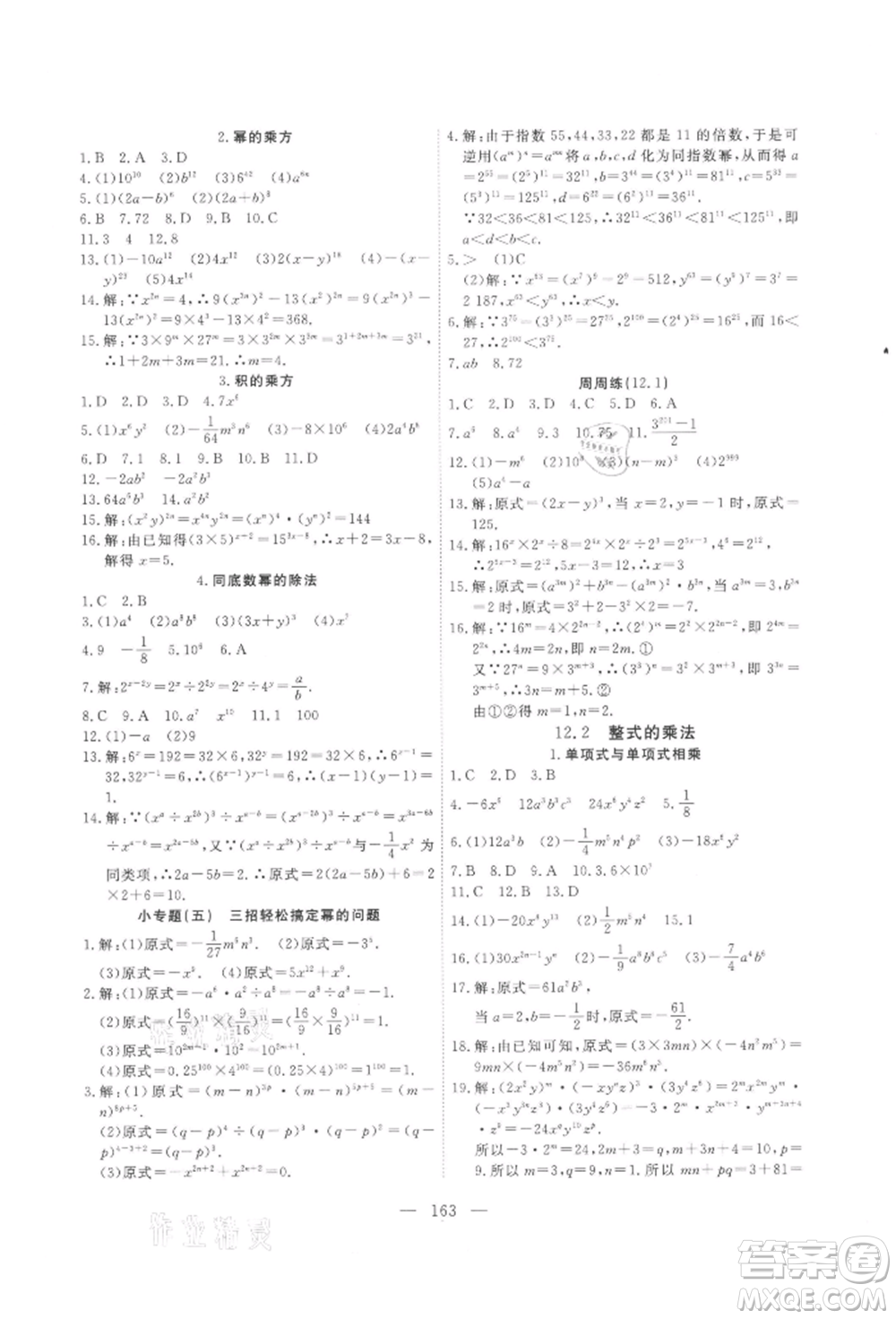 吉林大學(xué)出版社2021新起點(diǎn)作業(yè)本八年級(jí)數(shù)學(xué)上冊(cè)華師大版參考答案