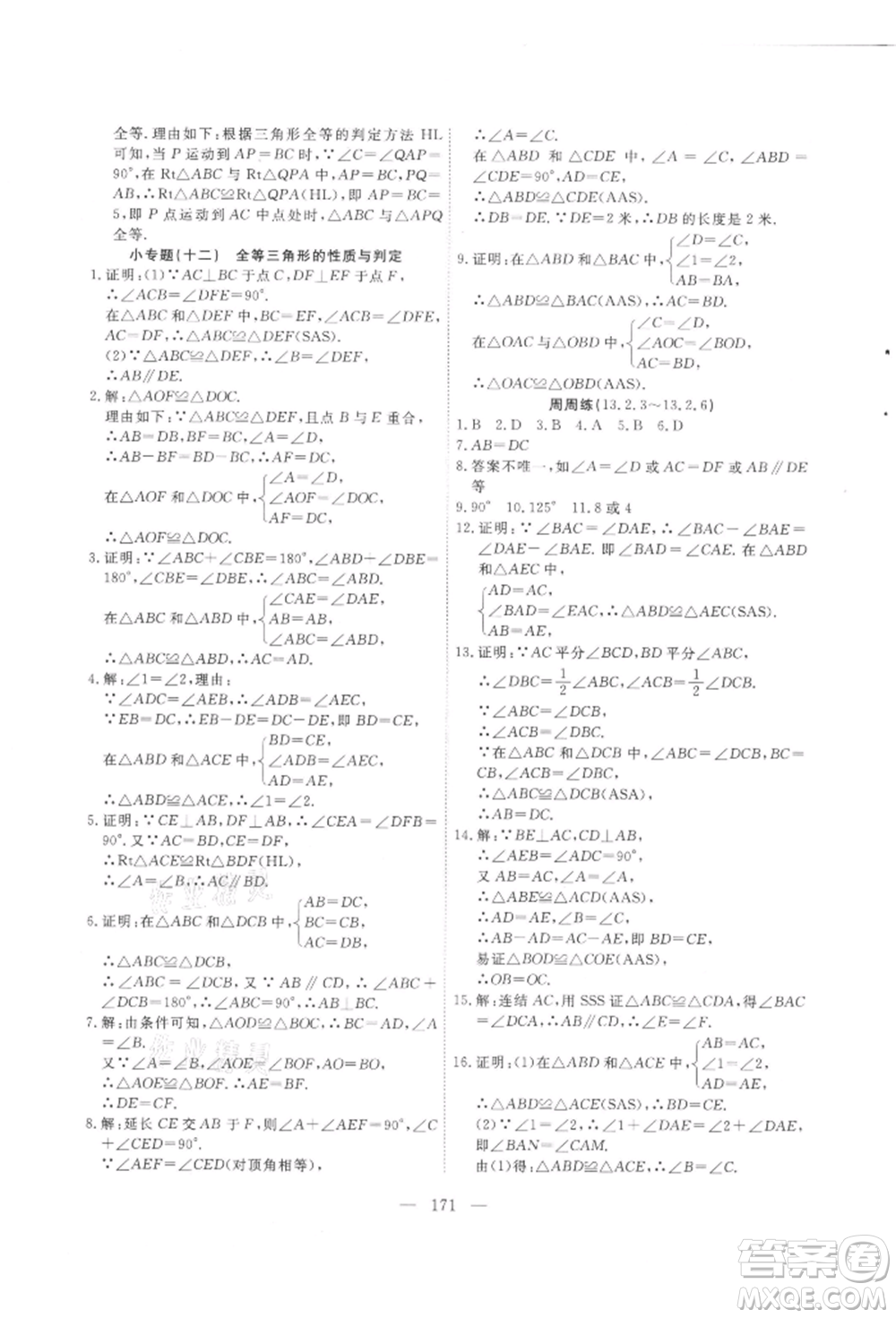 吉林大學(xué)出版社2021新起點(diǎn)作業(yè)本八年級(jí)數(shù)學(xué)上冊(cè)華師大版參考答案