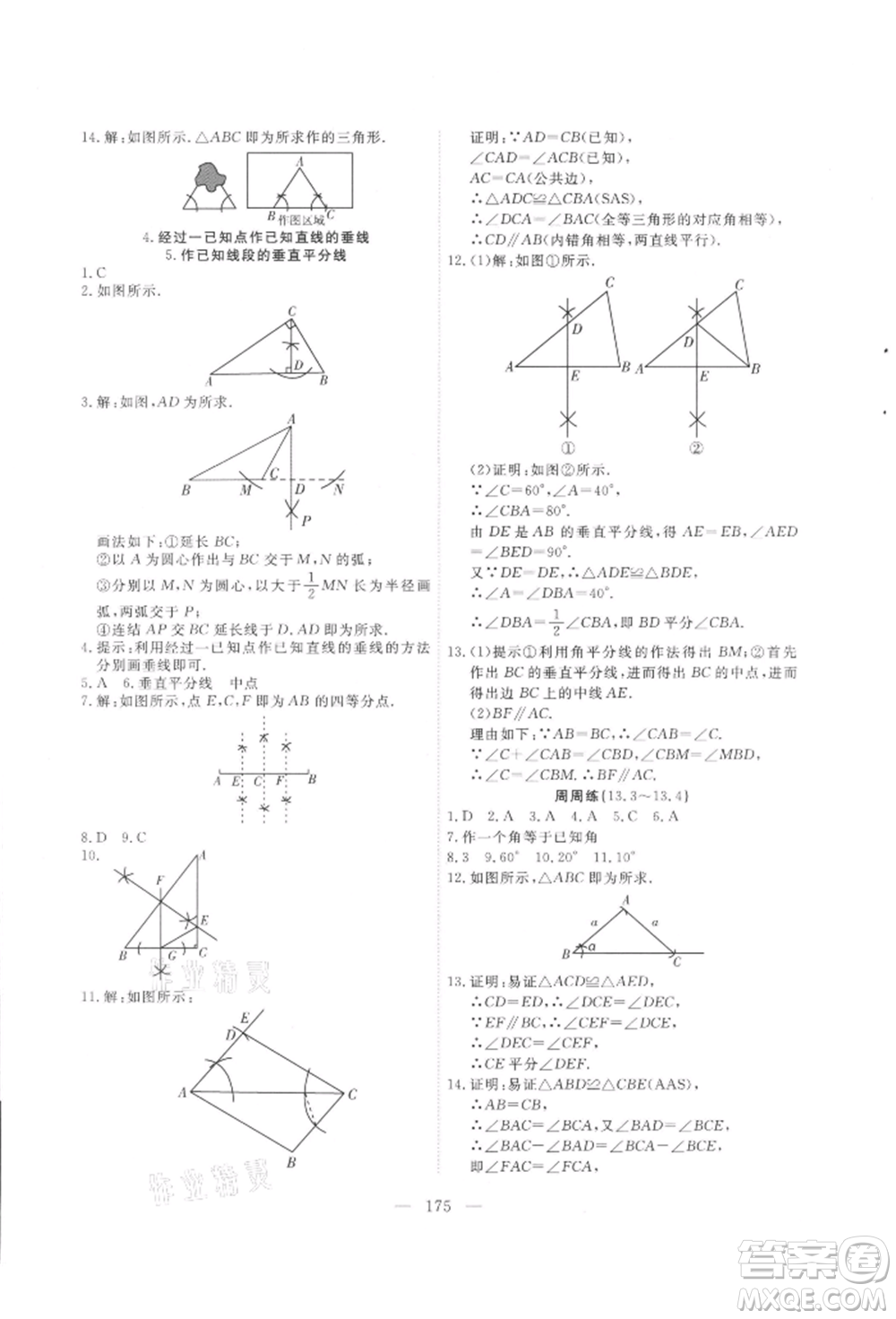 吉林大學(xué)出版社2021新起點(diǎn)作業(yè)本八年級(jí)數(shù)學(xué)上冊(cè)華師大版參考答案