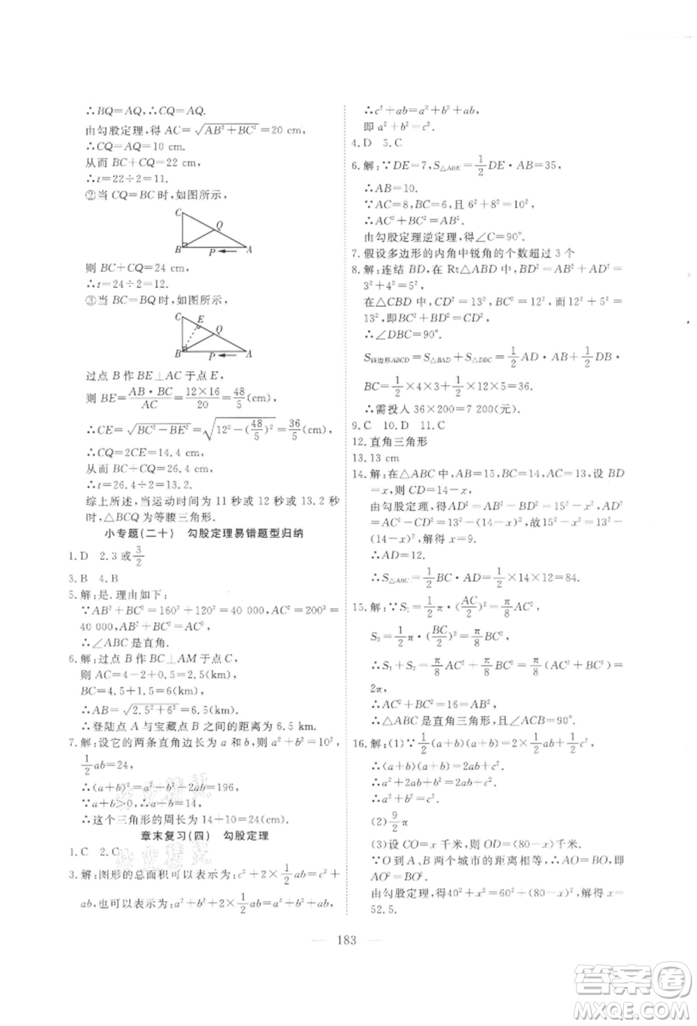 吉林大學(xué)出版社2021新起點(diǎn)作業(yè)本八年級(jí)數(shù)學(xué)上冊(cè)華師大版參考答案