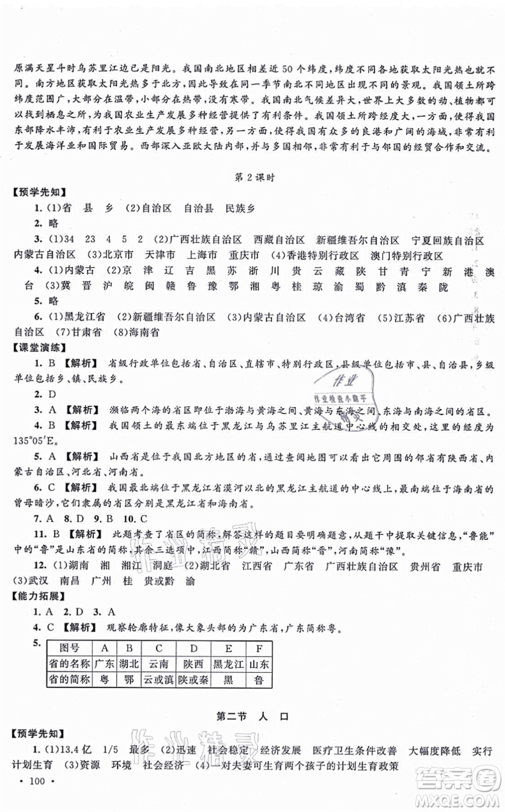 吉林出版集團(tuán)股份有限公司2021自主學(xué)習(xí)當(dāng)堂反饋八年級地理上冊人教版答案