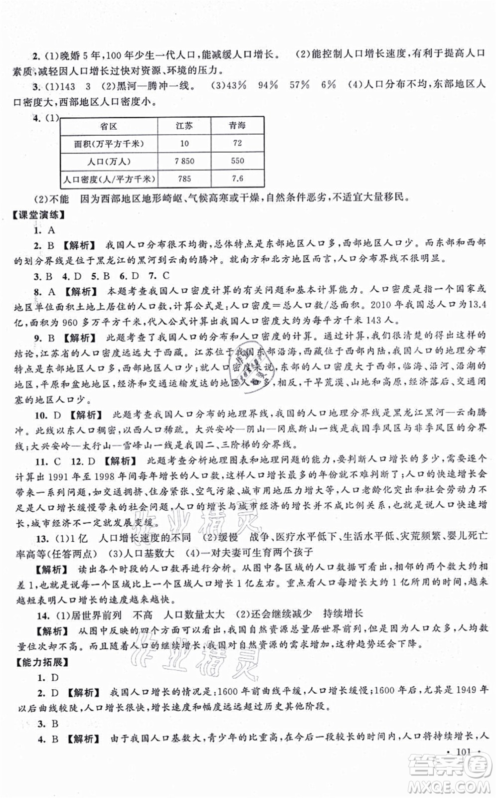 吉林出版集團(tuán)股份有限公司2021自主學(xué)習(xí)當(dāng)堂反饋八年級地理上冊人教版答案