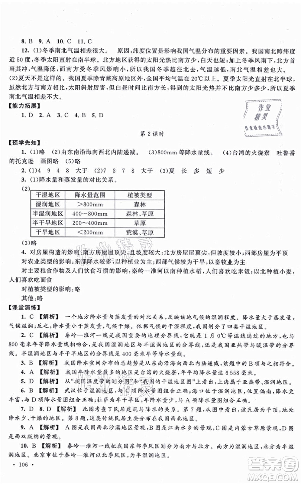 吉林出版集團(tuán)股份有限公司2021自主學(xué)習(xí)當(dāng)堂反饋八年級地理上冊人教版答案