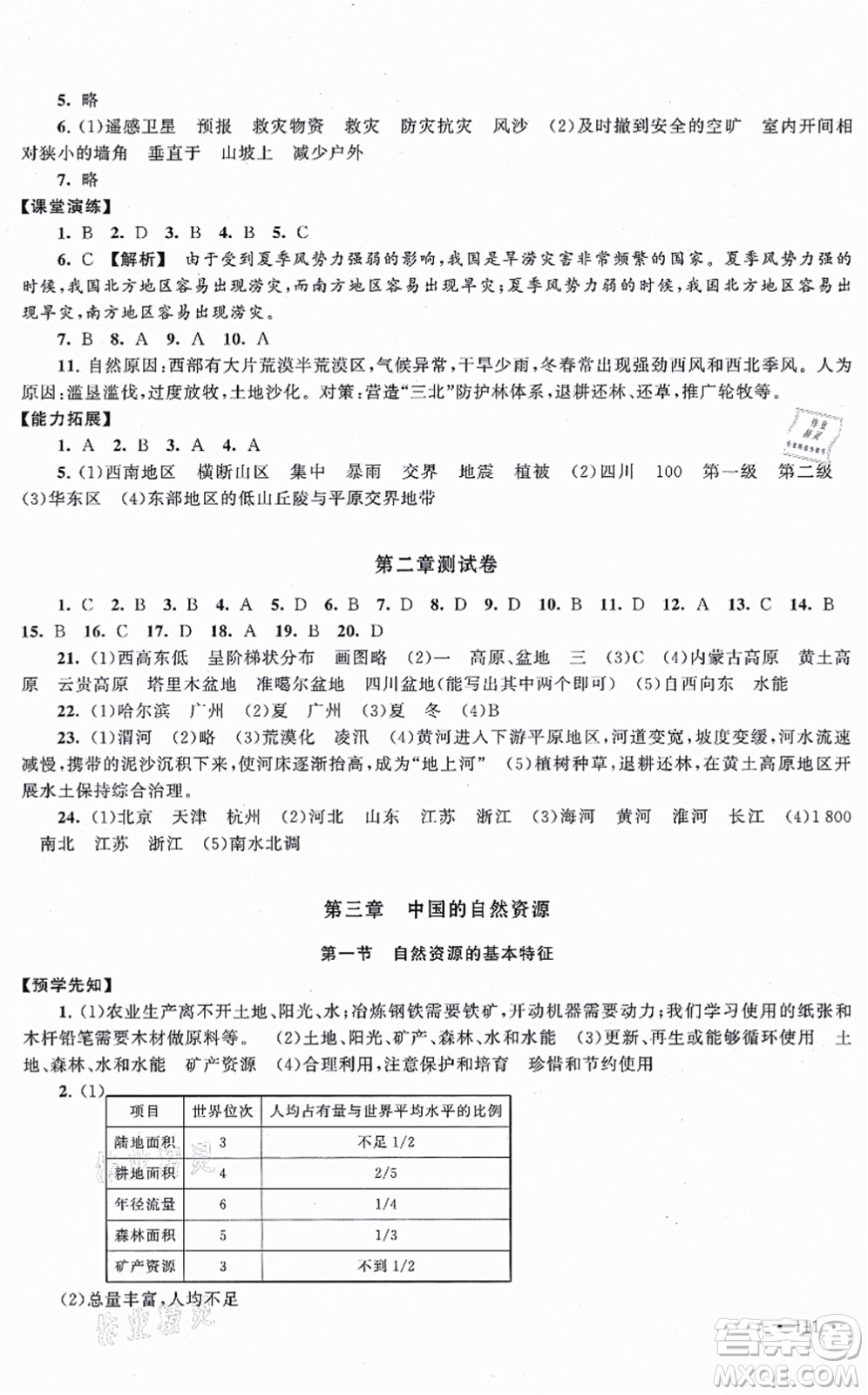 吉林出版集團(tuán)股份有限公司2021自主學(xué)習(xí)當(dāng)堂反饋八年級地理上冊人教版答案