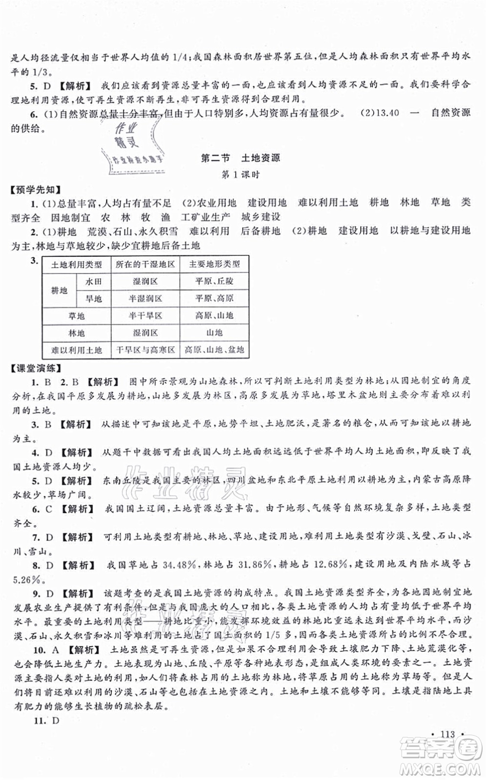 吉林出版集團(tuán)股份有限公司2021自主學(xué)習(xí)當(dāng)堂反饋八年級地理上冊人教版答案