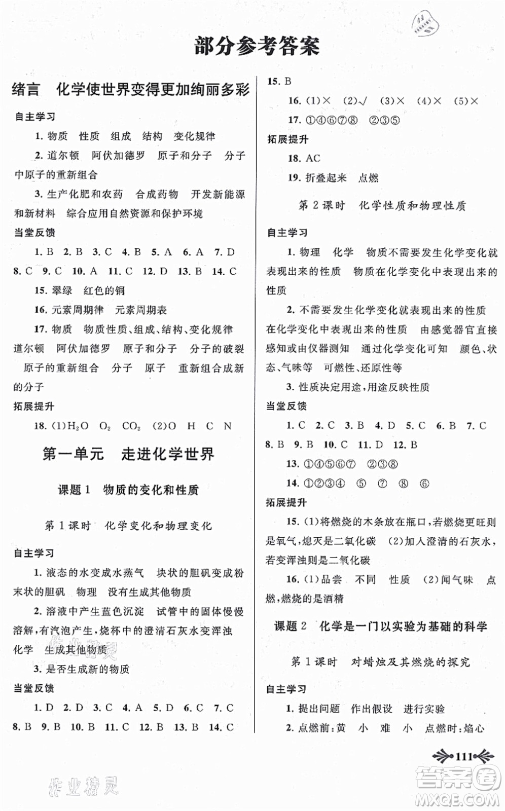 吉林出版集團(tuán)股份有限公司2021自主學(xué)習(xí)當(dāng)堂反饋九年級化學(xué)上冊人教版答案