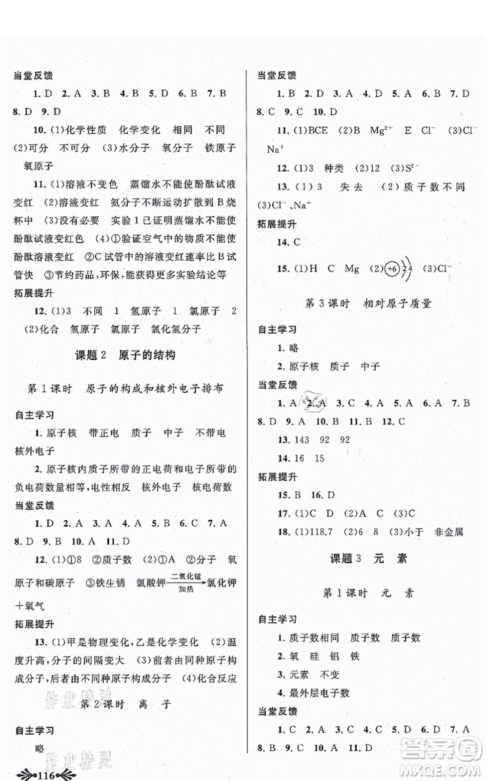 吉林出版集團(tuán)股份有限公司2021自主學(xué)習(xí)當(dāng)堂反饋九年級化學(xué)上冊人教版答案