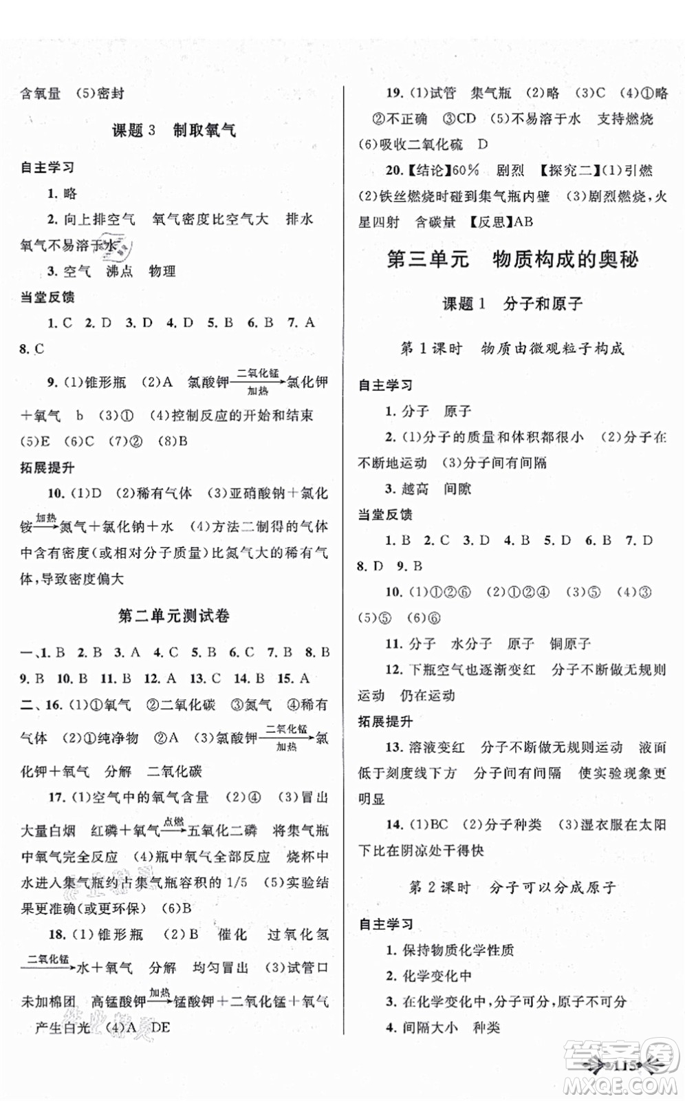 吉林出版集團(tuán)股份有限公司2021自主學(xué)習(xí)當(dāng)堂反饋九年級化學(xué)上冊人教版答案