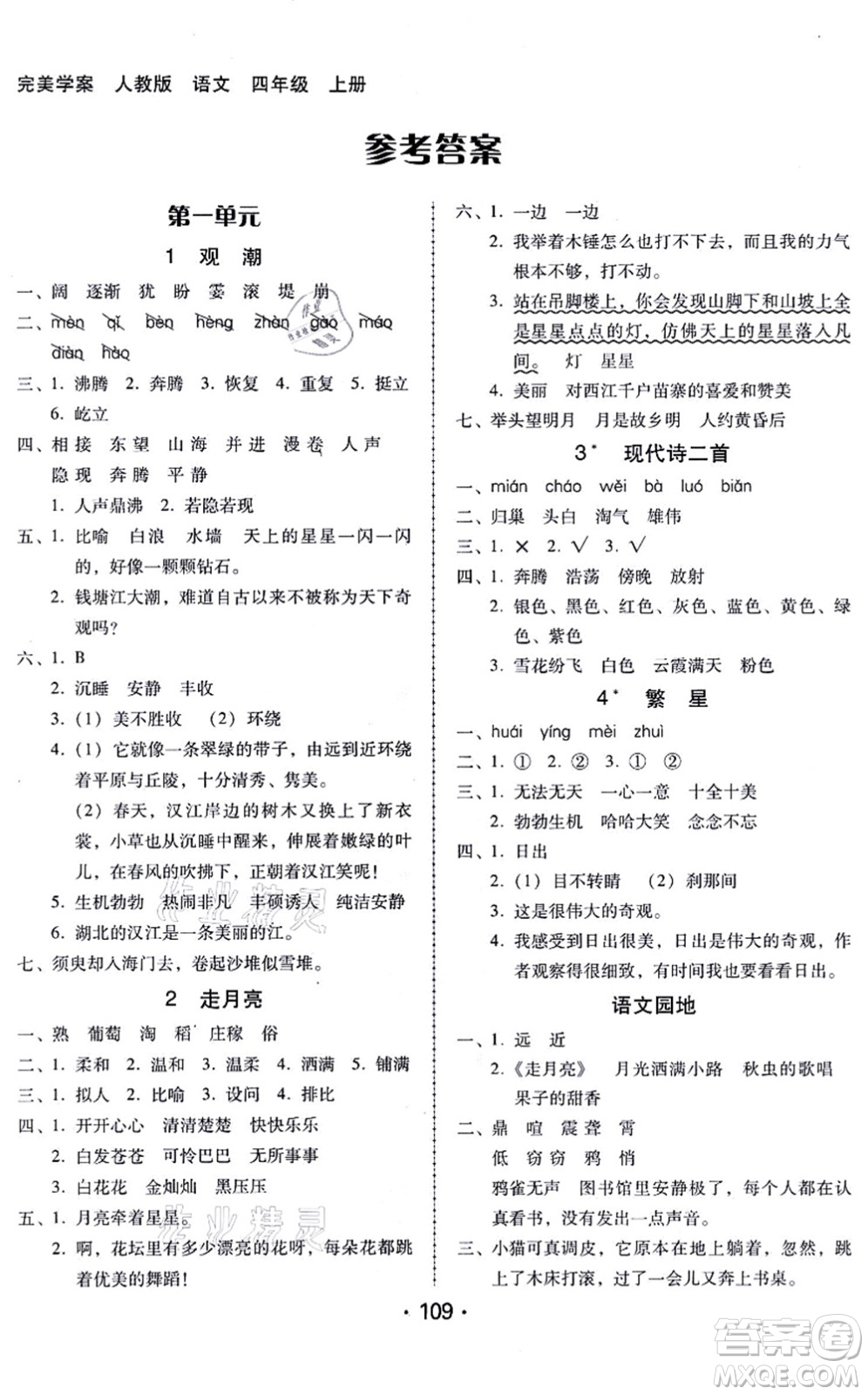 廣東人民出版社2021完美學(xué)案四年級(jí)語文上冊(cè)人教版答案