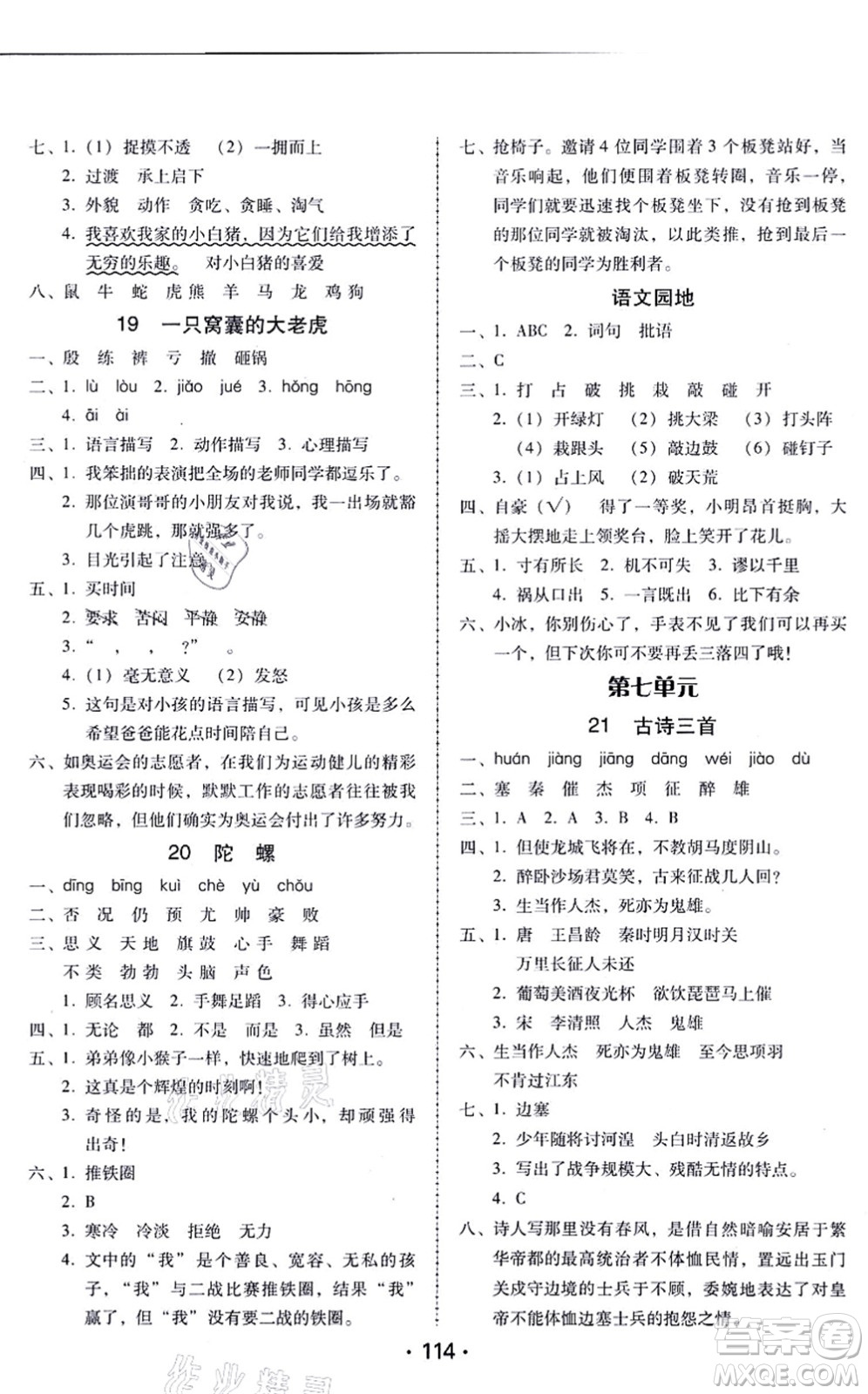 廣東人民出版社2021完美學(xué)案四年級(jí)語文上冊(cè)人教版答案