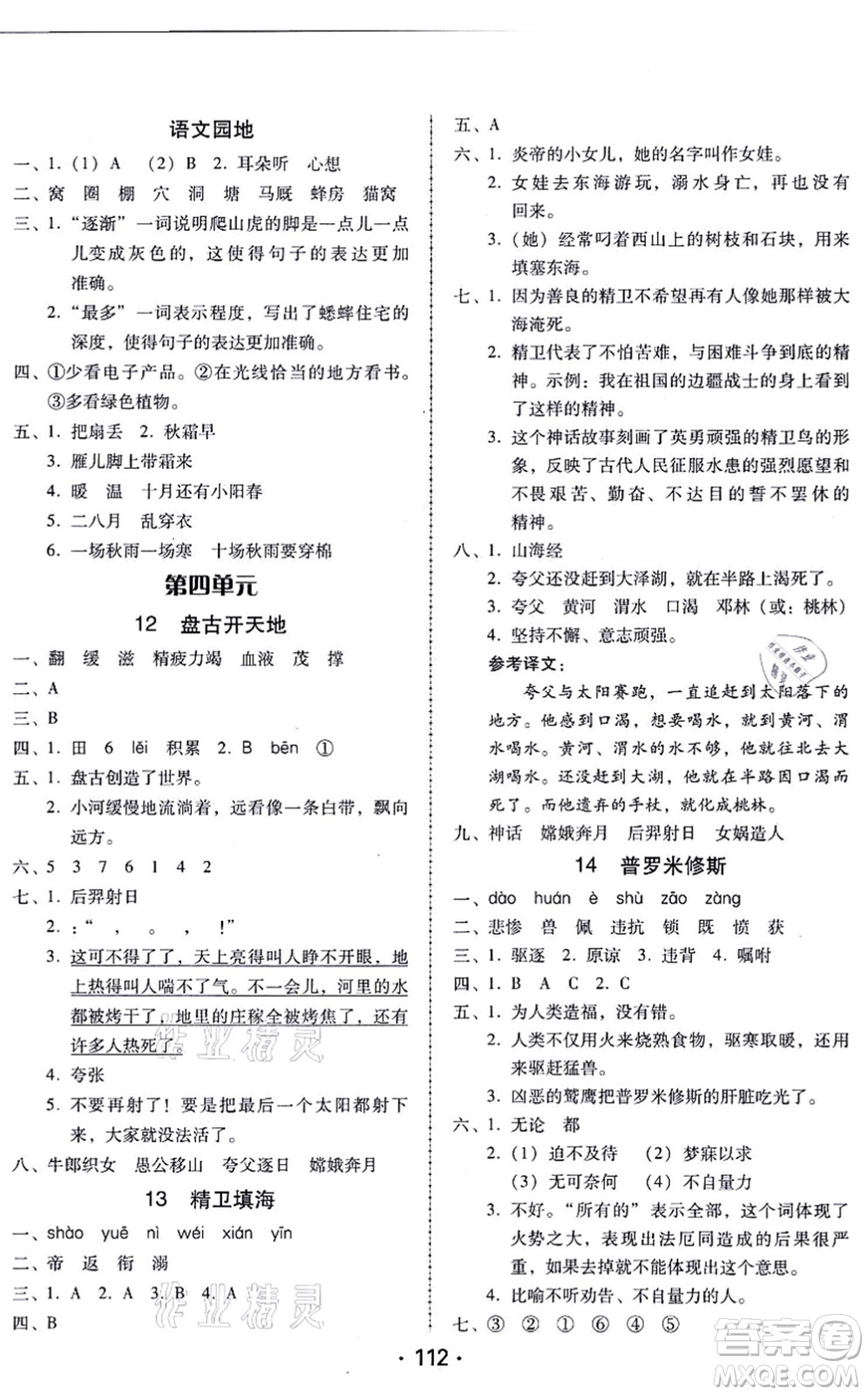 廣東人民出版社2021完美學(xué)案四年級(jí)語文上冊(cè)人教版答案