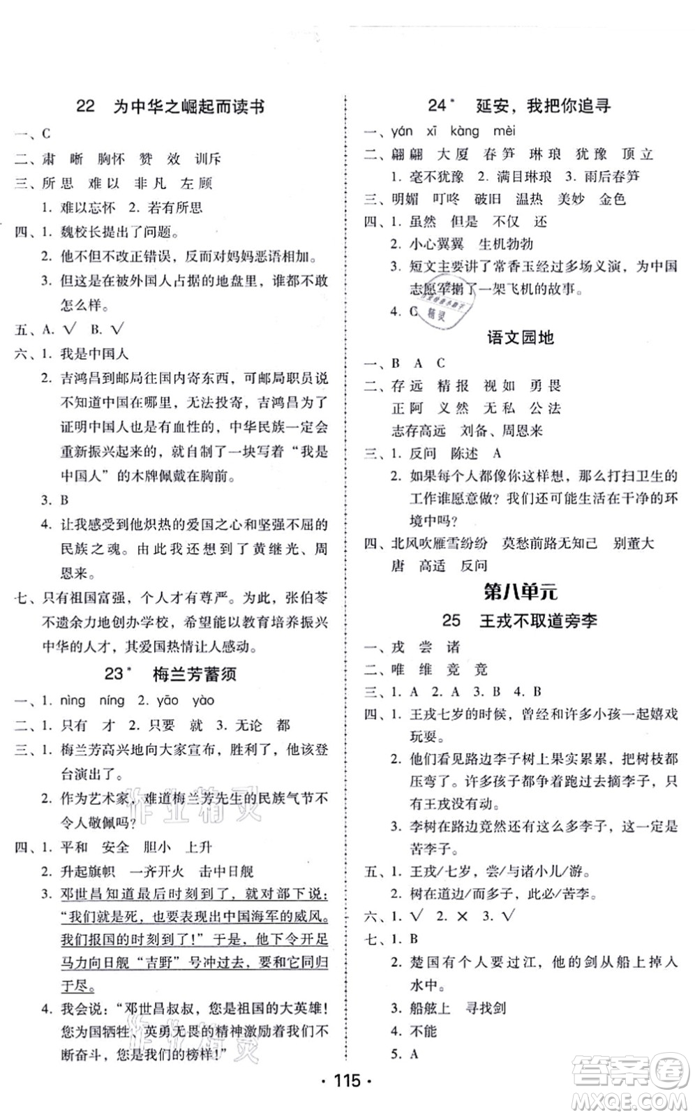 廣東人民出版社2021完美學(xué)案四年級(jí)語文上冊(cè)人教版答案