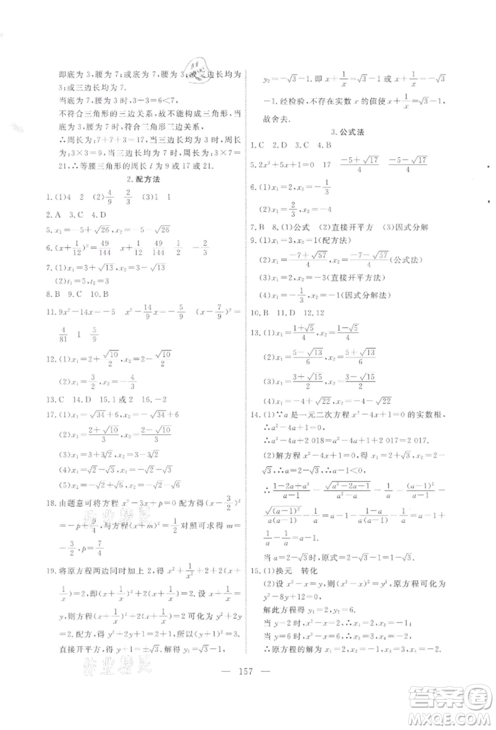 吉林大學出版社2021新起點作業(yè)本九年級數(shù)學上冊華師大版參考答案