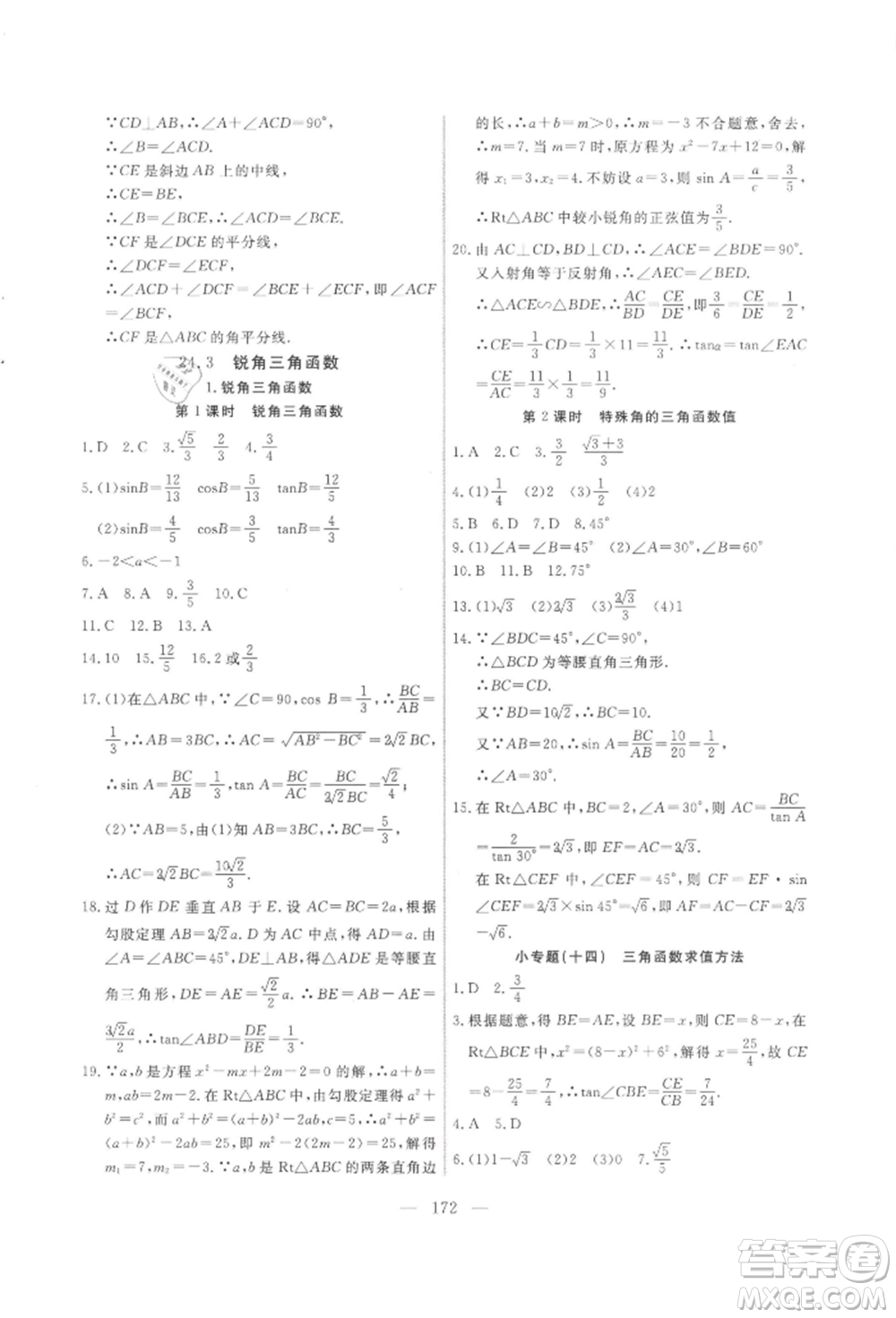 吉林大學出版社2021新起點作業(yè)本九年級數(shù)學上冊華師大版參考答案