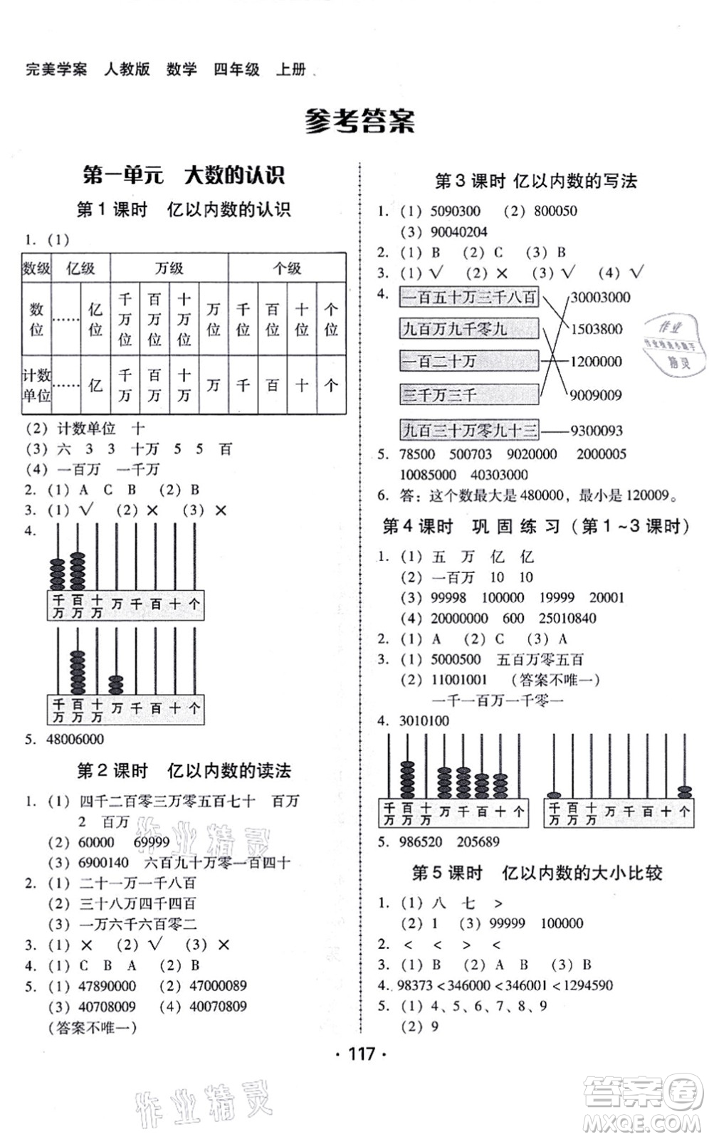 廣東人民出版社2021完美學(xué)案四年級(jí)數(shù)學(xué)上冊(cè)人教版答案