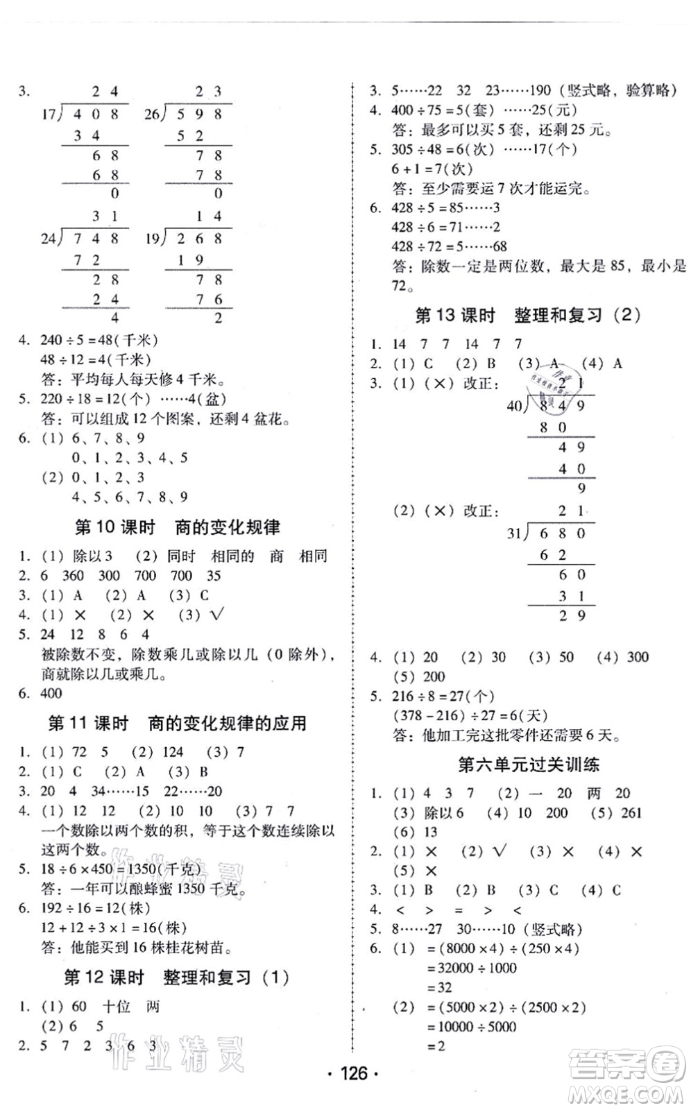 廣東人民出版社2021完美學(xué)案四年級(jí)數(shù)學(xué)上冊(cè)人教版答案