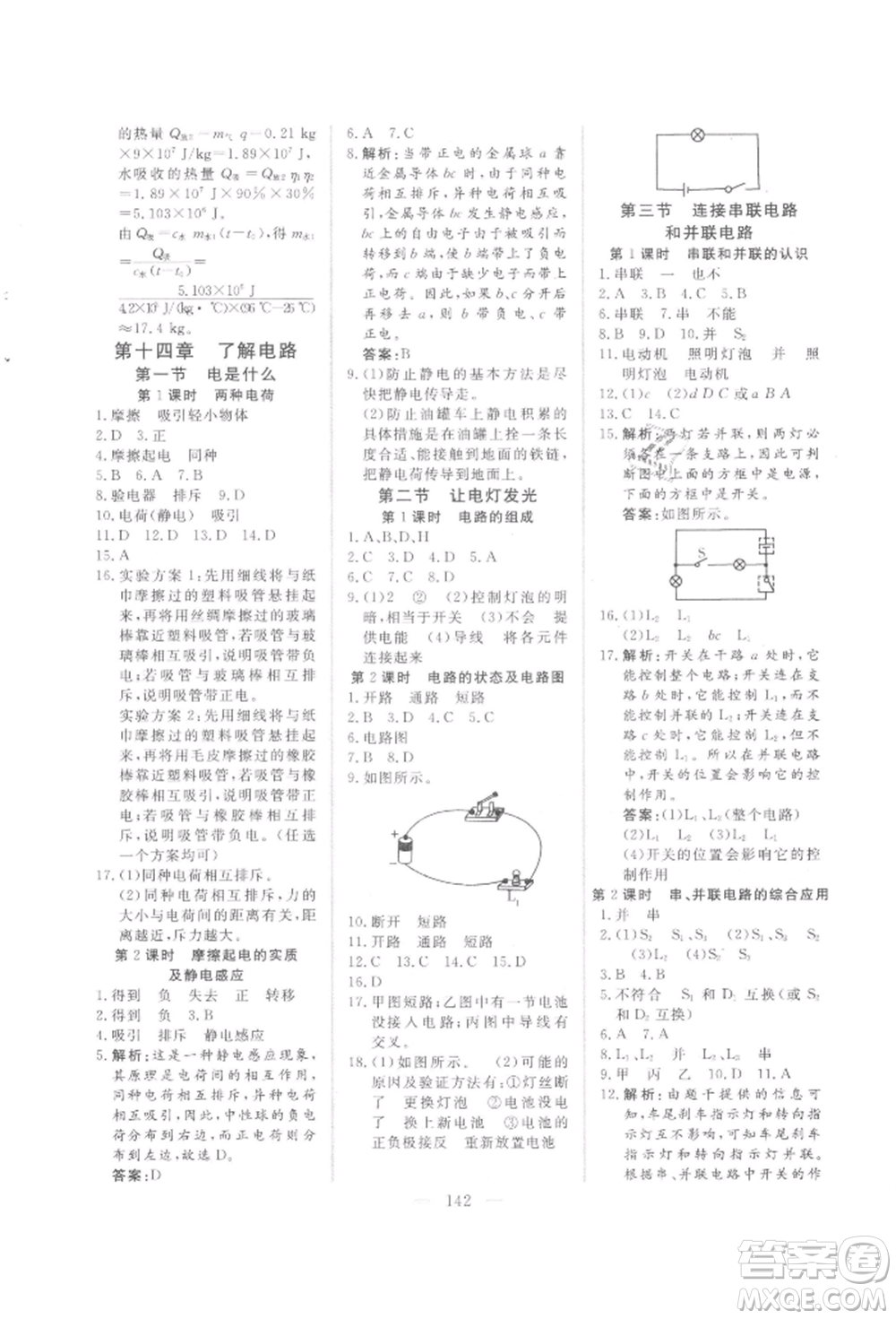 吉林大學(xué)出版社2021新起點作業(yè)本九年級物理上冊滬科版參考答案