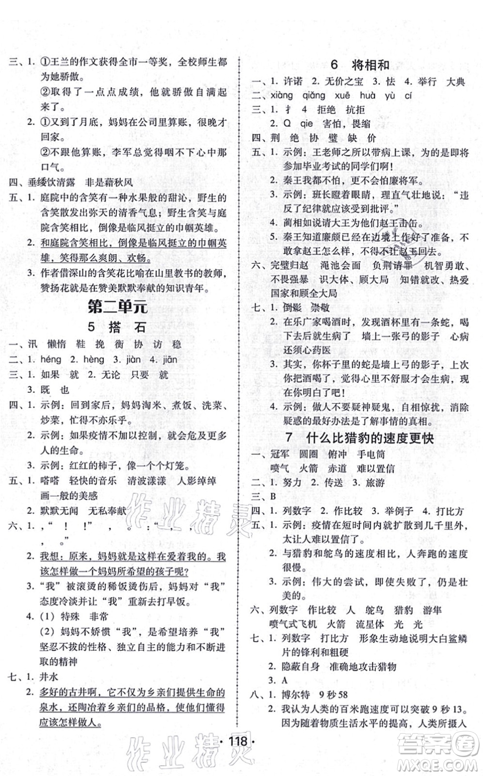 廣東人民出版社2021完美學(xué)案五年級(jí)語文上冊(cè)人教版答案