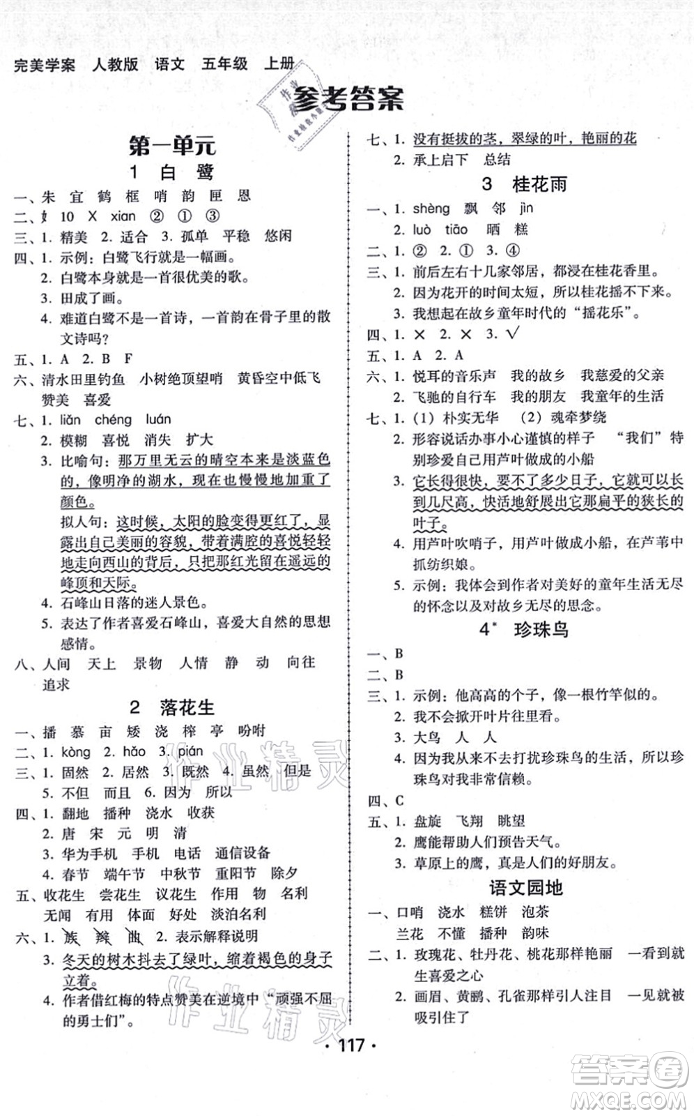 廣東人民出版社2021完美學(xué)案五年級(jí)語文上冊(cè)人教版答案