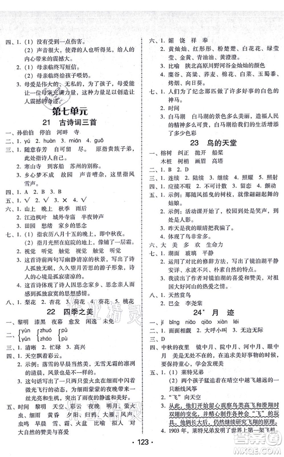 廣東人民出版社2021完美學(xué)案五年級(jí)語文上冊(cè)人教版答案