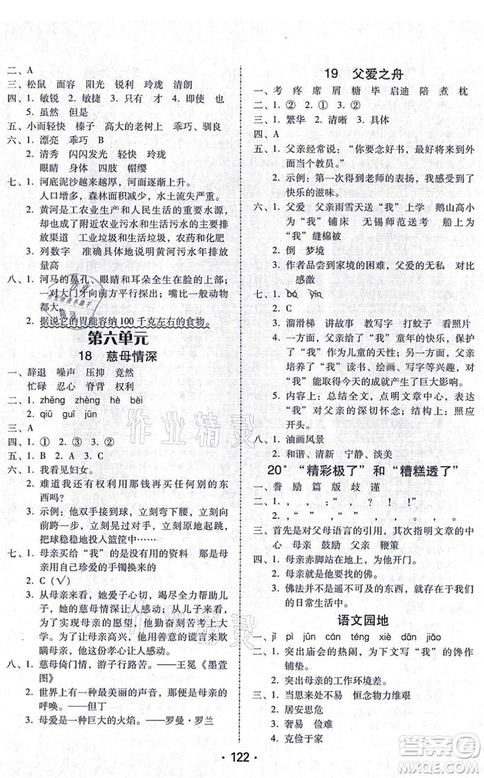 廣東人民出版社2021完美學(xué)案五年級(jí)語文上冊(cè)人教版答案