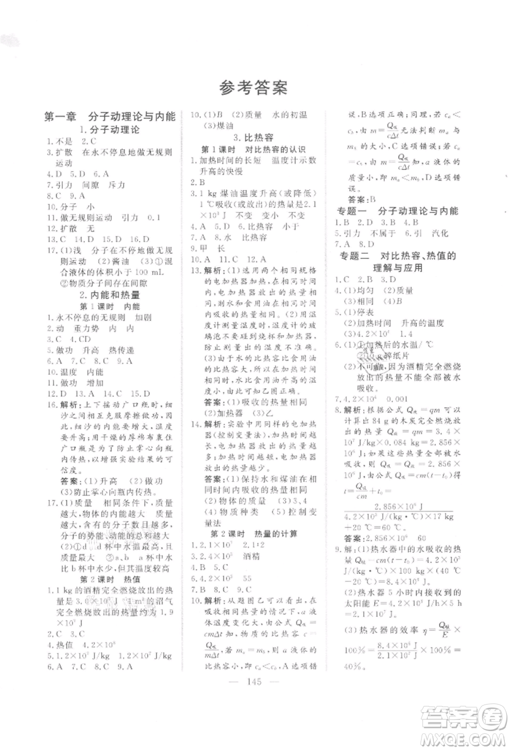 吉林大學(xué)出版社2021新起點(diǎn)作業(yè)本九年級(jí)物理上冊(cè)教科版參考答案