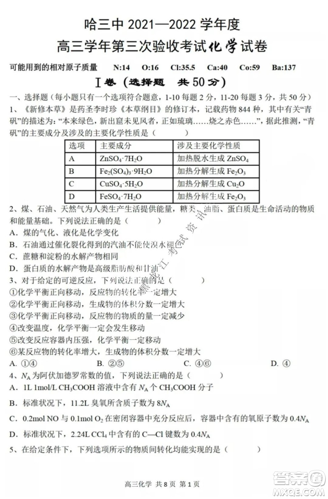 哈三中2021-2022高三上學期第三次驗收考試化學試卷及答案