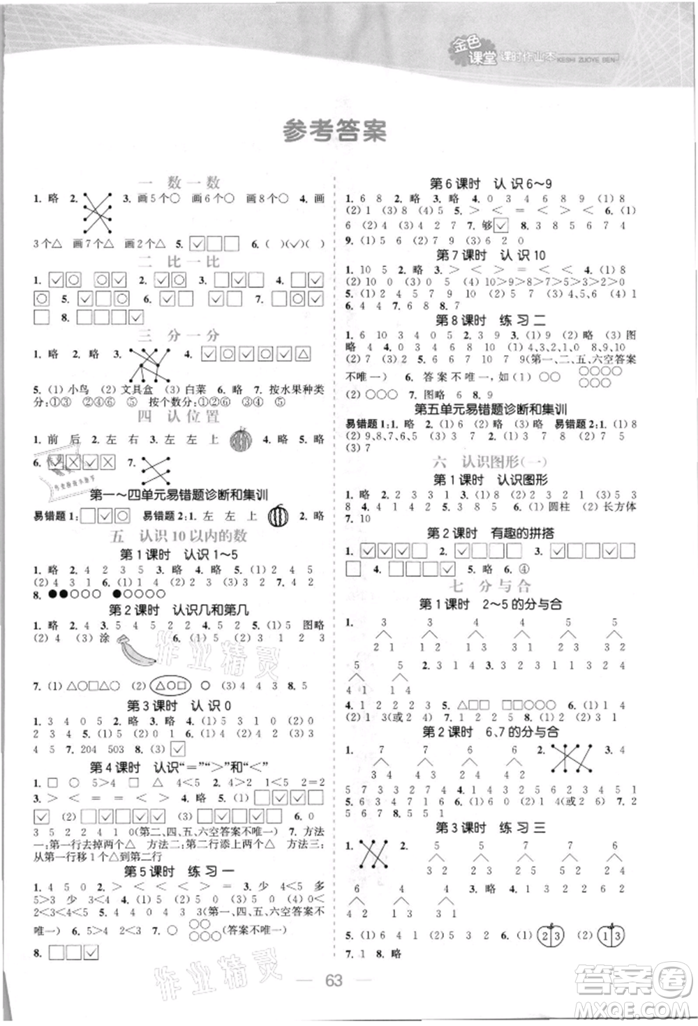 北方婦女兒童出版社2021金色課堂課時(shí)作業(yè)本一年級(jí)數(shù)學(xué)上冊(cè)蘇教版提優(yōu)版參考答案