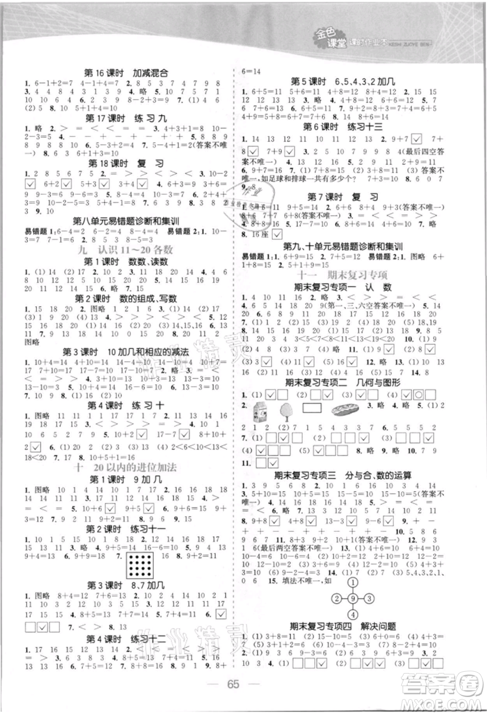 北方婦女兒童出版社2021金色課堂課時(shí)作業(yè)本一年級(jí)數(shù)學(xué)上冊(cè)蘇教版提優(yōu)版參考答案