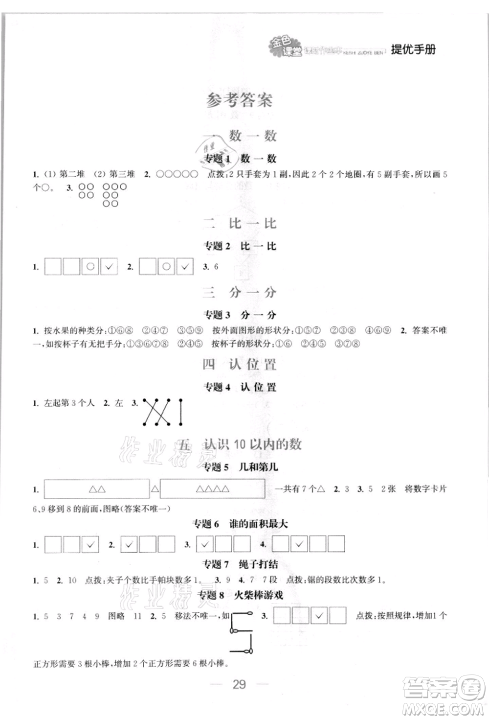 北方婦女兒童出版社2021金色課堂課時(shí)作業(yè)本一年級(jí)數(shù)學(xué)上冊(cè)蘇教版提優(yōu)版參考答案