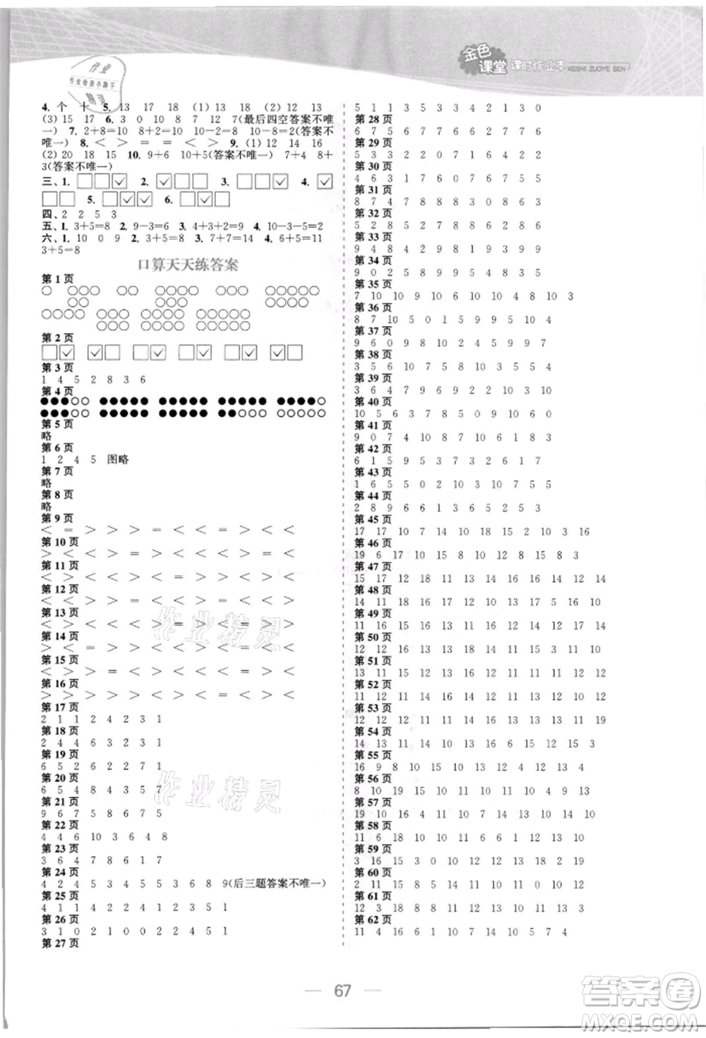 北方婦女兒童出版社2021金色課堂課時(shí)作業(yè)本一年級(jí)數(shù)學(xué)上冊(cè)蘇教版提優(yōu)版參考答案