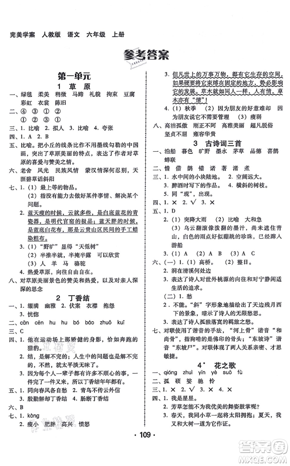 廣東人民出版社2021完美學(xué)案六年級語文上冊人教版答案