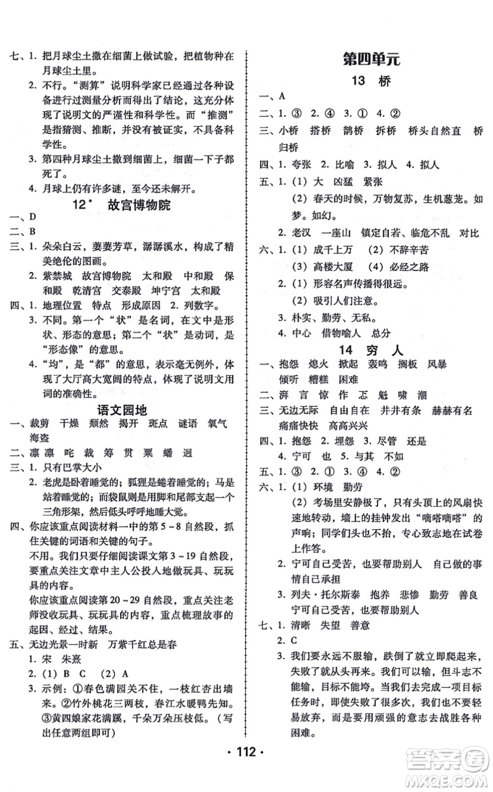 廣東人民出版社2021完美學(xué)案六年級語文上冊人教版答案