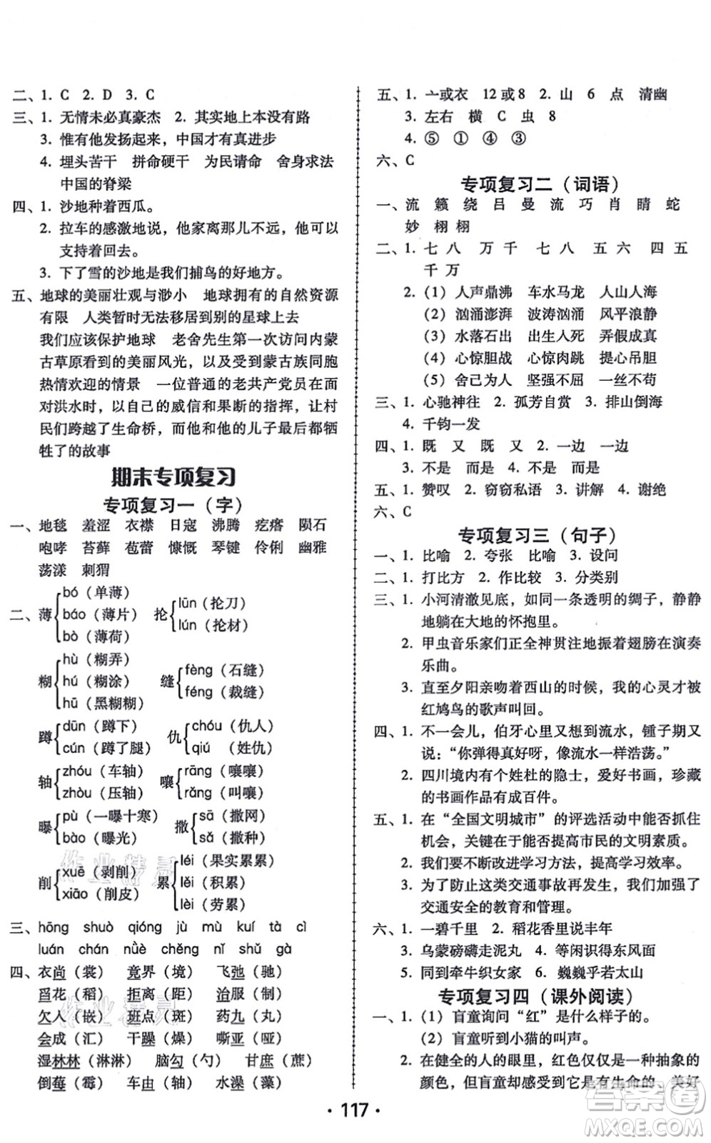 廣東人民出版社2021完美學(xué)案六年級語文上冊人教版答案