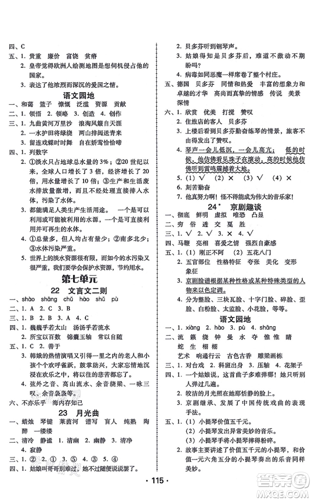 廣東人民出版社2021完美學(xué)案六年級語文上冊人教版答案