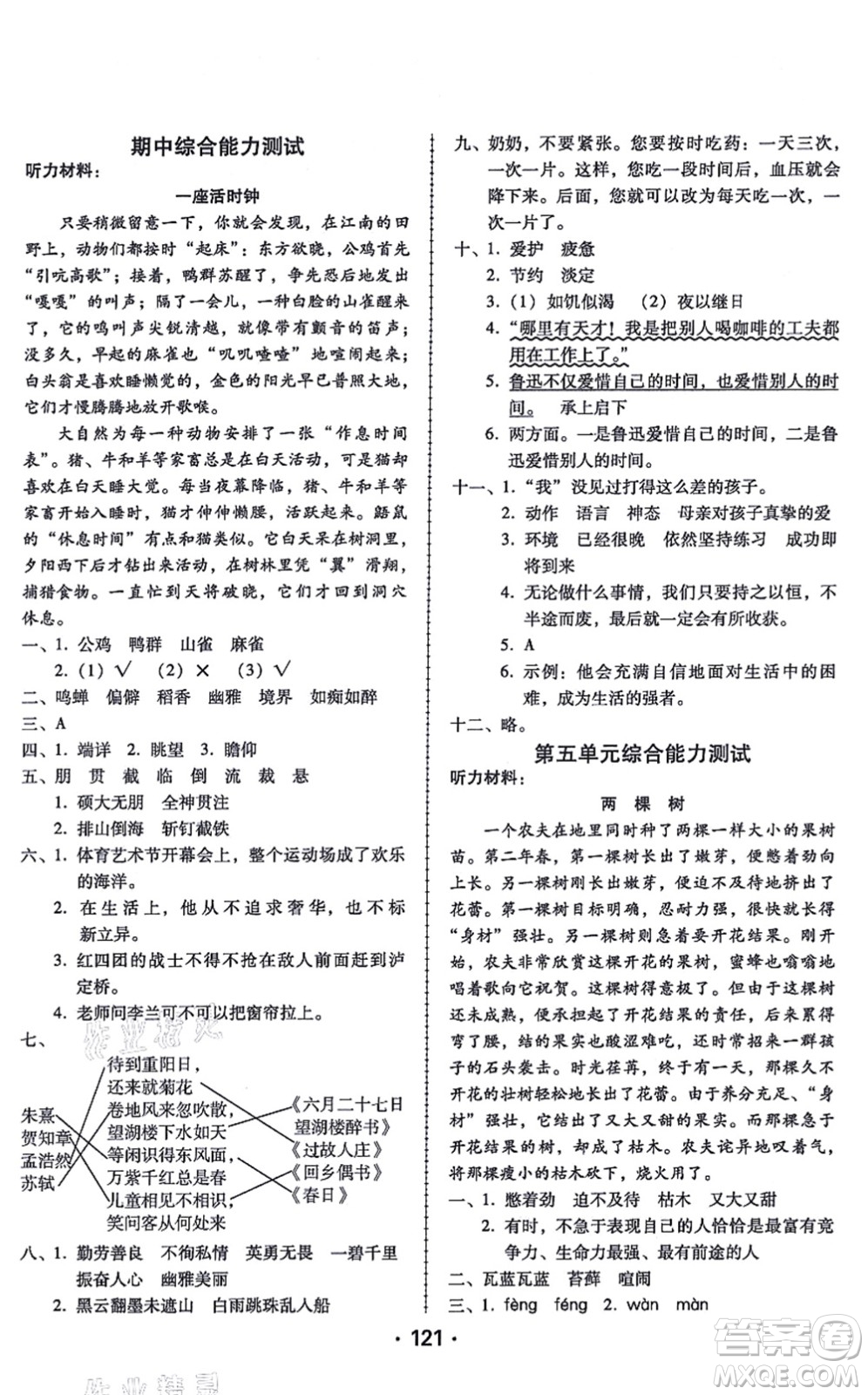 廣東人民出版社2021完美學(xué)案六年級語文上冊人教版答案