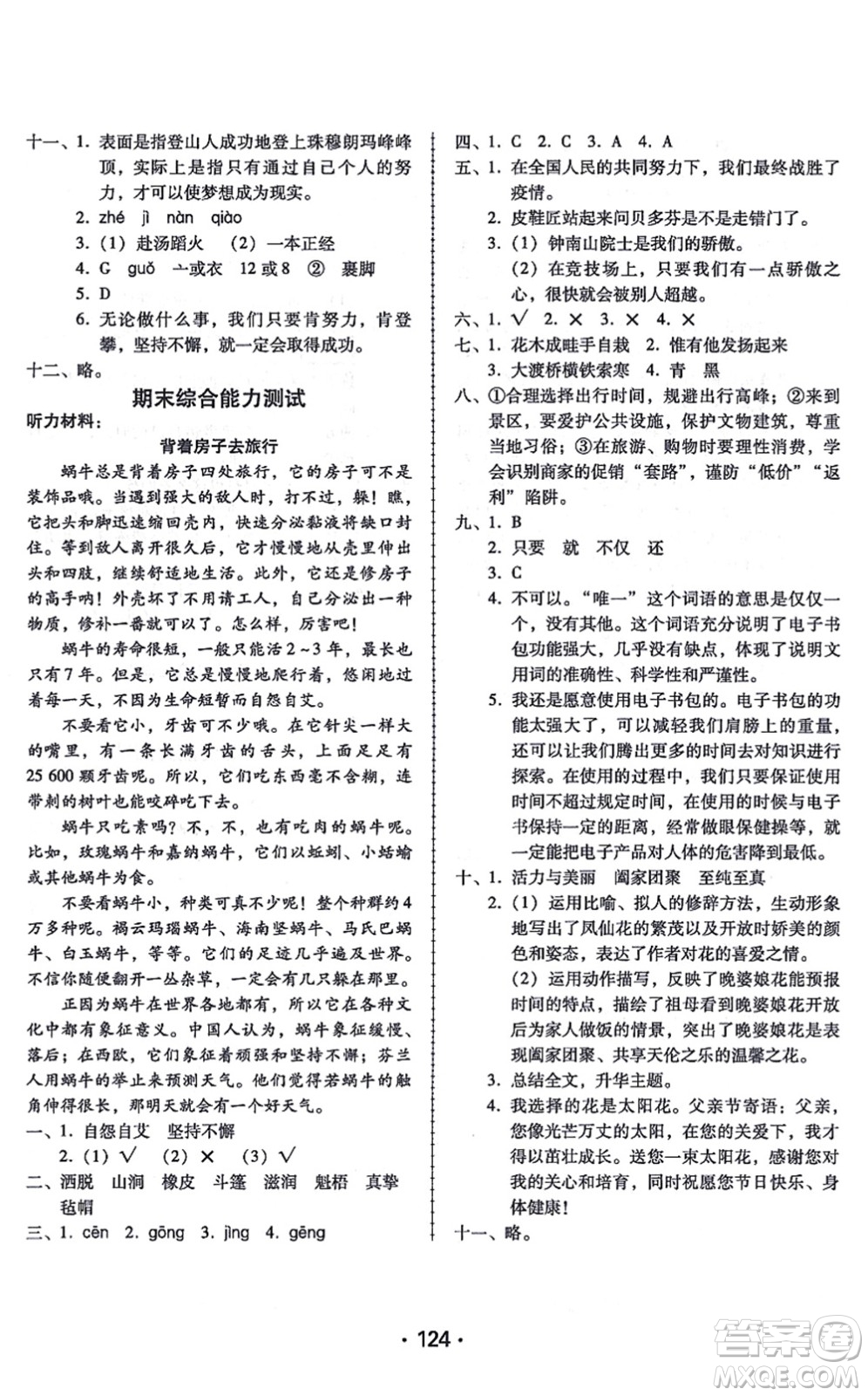 廣東人民出版社2021完美學(xué)案六年級語文上冊人教版答案